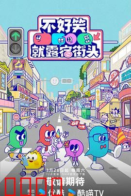 笑点即战场!《不好笑就露宿街头》:爆笑生存战
