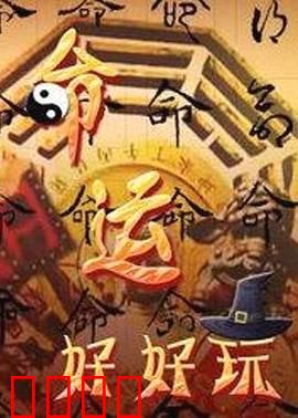 命运好好玩:遥控人生不可逆