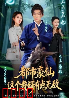 都市豪仙，这个赘婿有点无敌：赘婿逆袭成仙