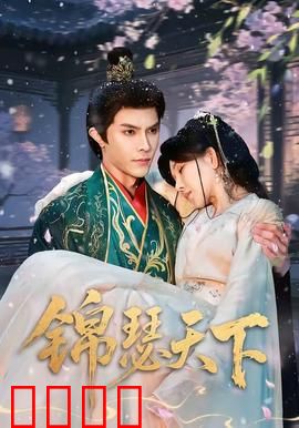 锦瑟天下：一曲定江山