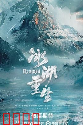 冰湖血誓:复仇冰刃