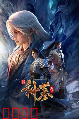 神墓年番:辰南复活之谜