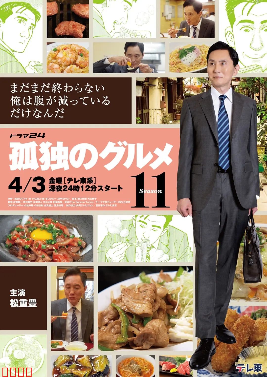 孤独的美食家第十一季：舌尖上的日本之旅
