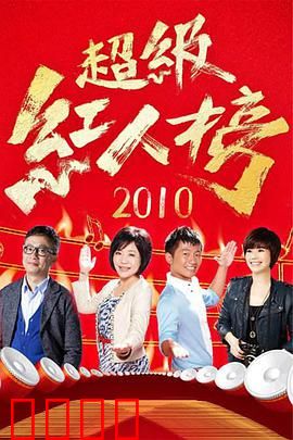《超级红人榜》：选秀背后的暗流