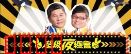 《超级夜总会:疯狂派对夜