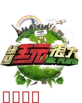 《极限挑战:兄弟同心》