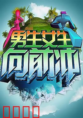 男生女生向前冲:青春的逆袭