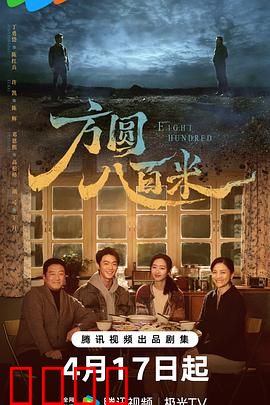 《方圆八百米:死亡禁区》