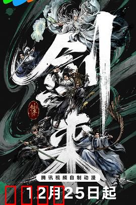 剑来第二季:剑气长城风云起