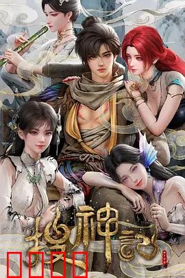 搜神记动画版:神眼少年降妖记