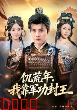 饥荒年，我靠军功封王：乱世逆袭传奇