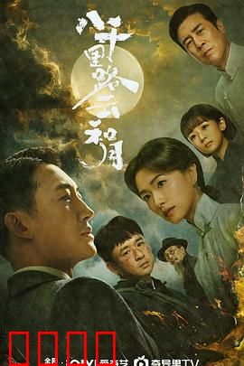 八千里路云和月:乱世情缘