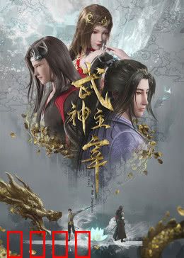 武神归来！三百年血誓重燃武道巅峰：逆天改命