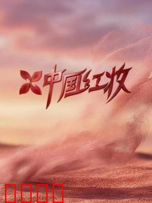 《红妆战魂：血色玫瑰》