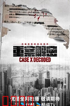 《重案解密国语》:真相背后的博弈