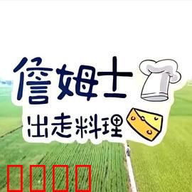 詹姆士出走料理:追寻味觉真谛