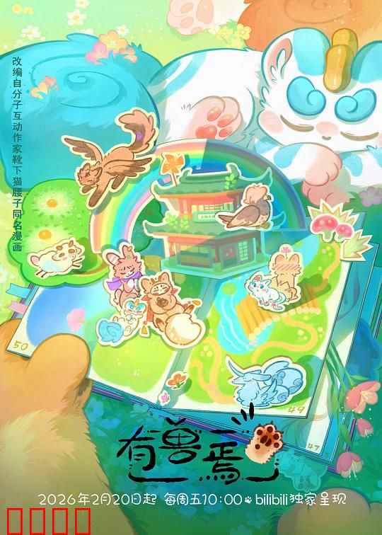 有兽焉第五季:神兽寻踪