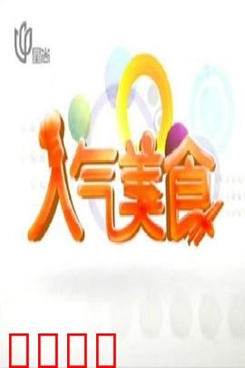 人气美食:美食博主逆袭记