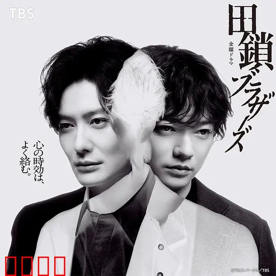 田锁兄弟:心锁难开