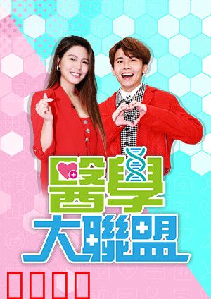 医学大联盟:仁心仁术