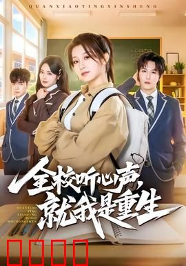 全校听心声，就我是重生：逆袭开挂