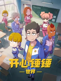 开心锤锤世界:锤子英雄崛起