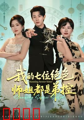 我的七位绝色师姐都是弟控：宠弟狂魔天团