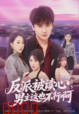 反派被读心，男主这也不行啊：读心逆袭