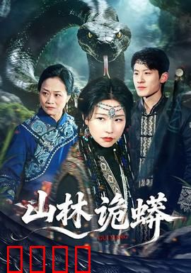 山林诡蟒：绝境逃生