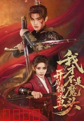 开局锦衣卫，我才不是魔头：逆袭正名