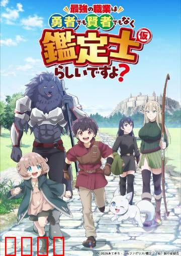 最强的职业不是勇者也不是贤者好像是鉴定士:鉴定师逆袭