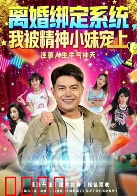 离婚绑定系统，我被精神小妹宠上：系统宠妻日常