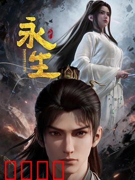永生之太元仙府:仙途迷踪
