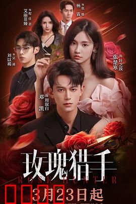 玫瑰猎手:致命诱惑