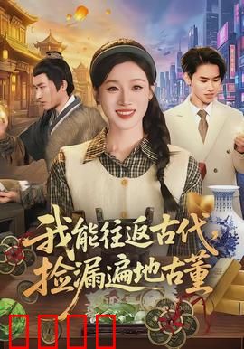 我能往返古代，捡漏遍地古董：古董大亨的逆袭