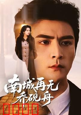南城再无乔砚舟：遗忘的誓言