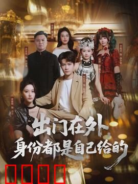 出门在外，身份都是自己给的：面具下的真我
