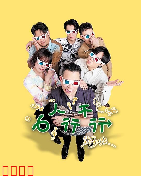 6人行不行:友情与爱情的边界