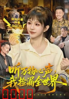 听万物心声，我捡漏全世界：逆天改命捡漏王