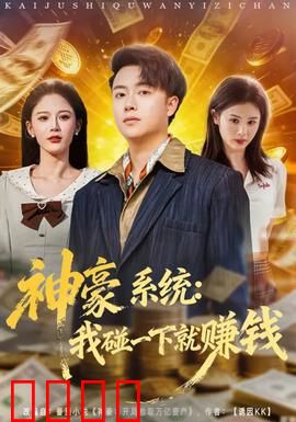 神豪系统：开局万亿资产