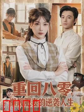 重回八零，懒靓肥妻的逆袭人生：胖妞翻身记