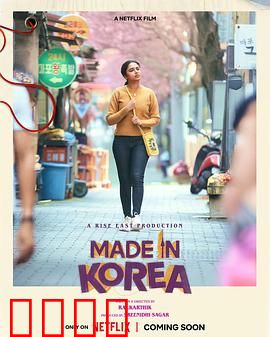 韩国制造的我：归乡迷途