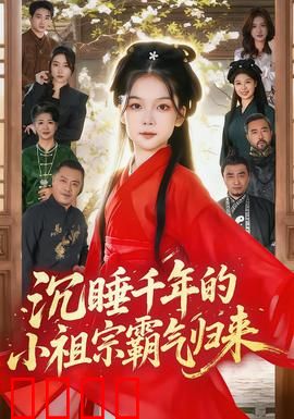 沉睡千年的小祖宗霸气归来：千年女王苏醒