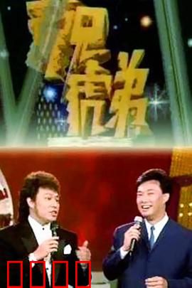 龙兄虎弟:飞车夺宝奇兵
