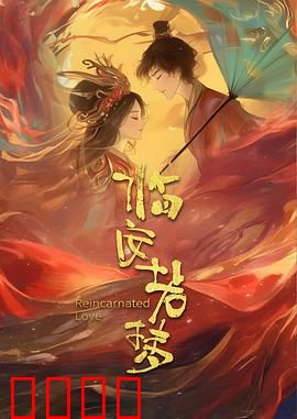 临安若梦:琴断情殇