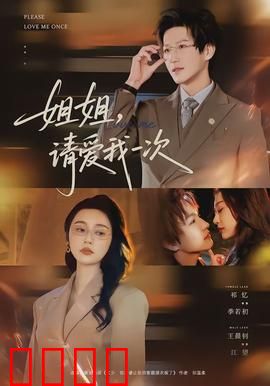 《姐姐，请爱我一次》：禁忌虐恋