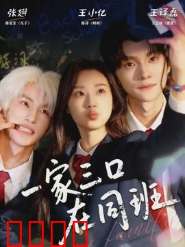 一家三口在同班：笑料百出的家庭课堂