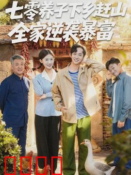 七零养子下乡赶山，全家逆袭暴富：归乡传奇
