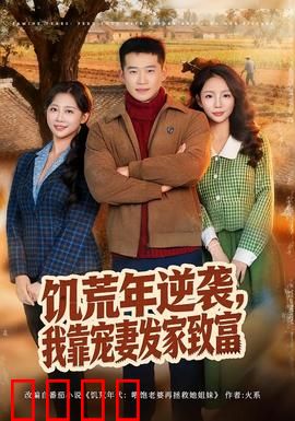 饥荒年逆袭，我靠宠妻发家致富：逆袭传奇