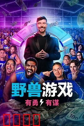 野兽游戏第二季:杀戮重启